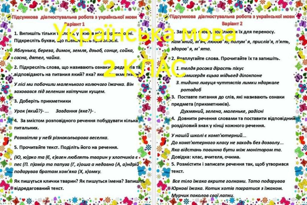 Головне зображення розробки: 2 клас. Підсумкові діагностувальні роботи за рік з математики, читання та навчання грамоти. По два варіанти. и