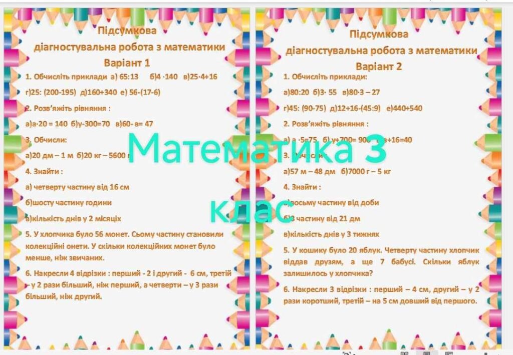 Головне зображення розробки: 3 клас. Підсумкові діагностувальні роботи за рік з математики, читання та навчання грамоти. По два варіанти.
