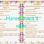 Фото розробки: 3 клас. Підсумкові діагностувальні роботи за рік з математики, читання та навчання грамоти. По два варіанти.