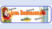 Банер-розтяжка до свята “День Вишиванки”