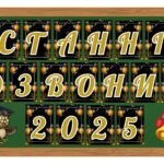 Фото розробки: 5 розтяжок на дошку “Останній дзвоник 2025, 2026”