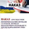НАКАЗ «Про підсумки перевірки класних журналів 1-11 класів, журналу педагогічного патронажу в 2024-2025 навчальному році»