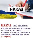 НАКАЗ «Про підсумки перевірки класних журналів 1-11 класів, журналу педагогічного патронажу в 2024-2025 навчальному році»