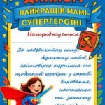 Фото розробки: День матері. Книжечка “МОЯ МАМА — СУПЕРГЕРОЇНЯ” + диплом + конспект.
