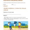 Комплексна підсумкова робота за ГР. 6 клас. Досліджуємо історію і суспільство. Розділ 5. ЛЮДИНА В ПРИРОДІ, СУСПІЛЬСТВІ, ГРОМАДІ, ДЕРЖАВІ