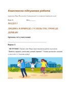 Комплексна підсумкова робота за ГР. 6 клас. Досліджуємо історію і суспільство. Розділ 5. ЛЮДИНА В ПРИРОДІ, СУСПІЛЬСТВІ, ГРОМАДІ, ДЕРЖАВІ
