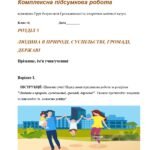 Комплексна підсумкова робота за ГР. 6 клас. Досліджуємо історію і суспільство. Розділ 5. ЛЮДИНА В ПРИРОДІ, СУСПІЛЬСТВІ, ГРОМАДІ, ДЕРЖАВІ