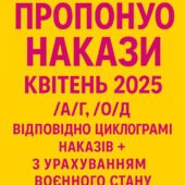 Накази директора ЗДО. Квітень 2025 (а/г+о/д)