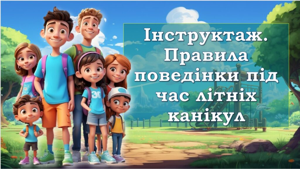 Головне зображення розробки: Інструктаж. Правила поведінки під час літніх канікул Безпечні літні канікули 🌴🚴‍♀️🏊‍♀️Пам’ятка щодо безпечної поведінки дітей під час літніх каніку