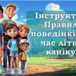 Інструктаж. Правила поведінки під час літніх канікул Безпечні літні канікули 🌴🚴‍♀️🏊‍♀️Пам’ятка щодо безпечної поведінки дітей під час літніх каніку
