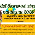 Пам’ятка щодо безпечної поведінки дітей під час літніх канікул Мої безпечні літні канікули 2025