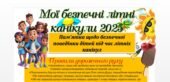 Пам’ятка щодо безпечної поведінки дітей під час літніх канікул Мої безпечні літні канікули 2025