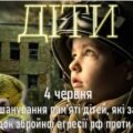 День вшанування пам’яті дітей, які загинули внаслідок збройної агресії рф проти України – 4 червня