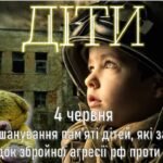 День вшанування пам’яті дітей, які загинули внаслідок збройної агресії рф проти України – 4 червня
