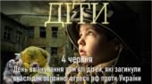 День вшанування пам’яті дітей, які загинули внаслідок збройної агресії рф проти України – 4 червня