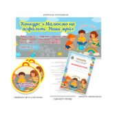 Оформлення та сценарій до конкурсу “Малюнки на асвальті-(Наші мрії) ” для літнього пришкільного табору