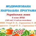 Модифікована навчальна програма. Українська мова. 5 клас. Голуб Н. Б., Горошкіна О. М. (140 год / 4 год на тиждень)