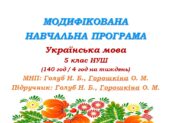 Модифікована навчальна програма. Українська мова. 5 клас. Голуб Н. Б., Горошкіна О. М. (140 год / 4 год на тиждень)