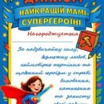Фото розробки: День матері. Книжечка “МОЯ МАМА — СУПЕРГЕРОЇНЯ” + диплом + конспект.