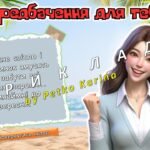 Фото розробки: Інтерактивні передбачення для вчителів на літні канікули “Літні пророцтва: що чекати від відпустки?”