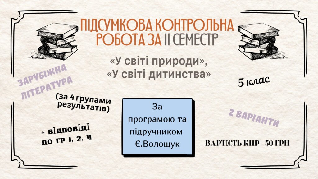 Головне зображення розробки: ПІДСУМКОВА КОНТРОЛЬНА РОБОТА З ГРУПАМИ РЕЗУЛЬТАТІВ ЗА ІІ СЕМЕСТР із зарубіжної літератури для 5 класу