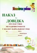 НАКАЗ ТА ДОВІДКА ПРО ПІДСУМКИ МЕТОДИЧНОЇ РОБОТИ У 2024-2025 НАВЧАЛЬНОМУ РОЦІ