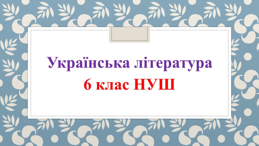Головне зображення розробки: Річне оцінювання результатів навчання з української літератури для екстернів. 6 клас