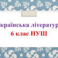 Річне оцінювання результатів навчання з української літератури для екстернів. 6 клас