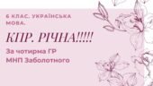 6 клас Комплексна підсумкова робота з української мови РІЧНА!!!! За чотирма ГР (МНП Заболотного)