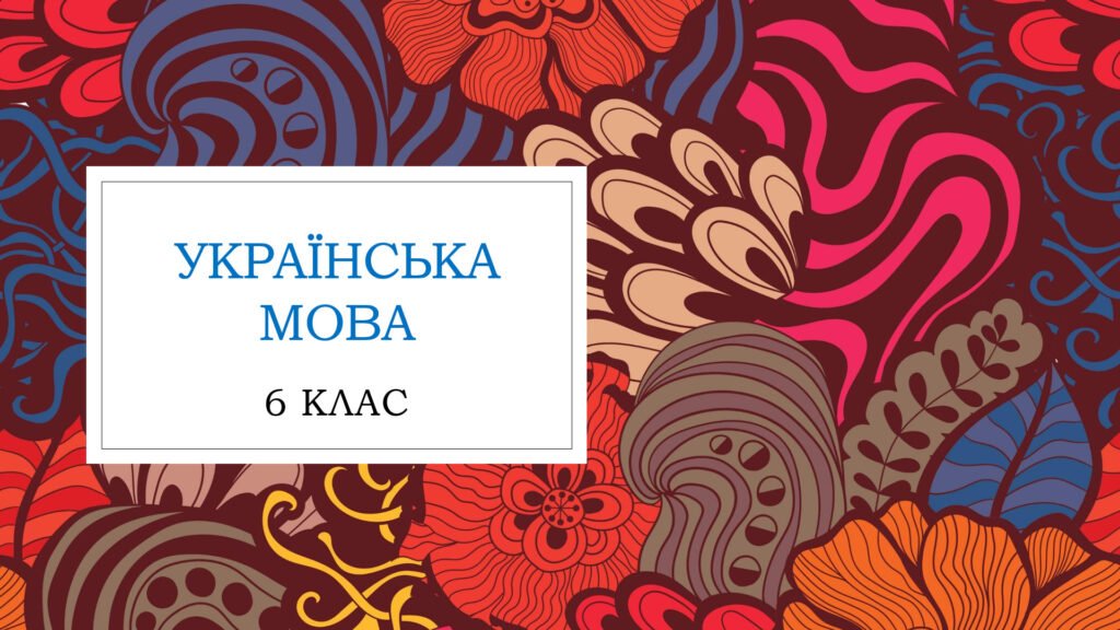 Головне зображення розробки: Річна контрольна робота з української мови для учнів-екстернів 6 класу
