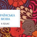 Річна контрольна робота з української мови для учнів-екстернів 6 класу