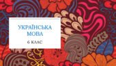 Річна контрольна робота з української мови для учнів-екстернів 6 класу