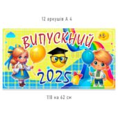 Банер «Випуск 2025» (12 аркушів А4)