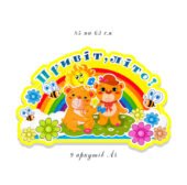 Банер «Привіт літо» для дитячого садка (9 аркушів А4)