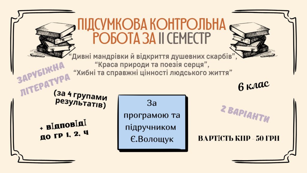 Головне зображення розробки: ПІДСУМКОВА КОНТРОЛЬНА РОБОТА З ГРУПАМИ РЕЗУЛЬТАТІВ ЗА ІІ СЕМЕСТР із зарубіжної літератури для 6 класу