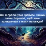 Фото розробки: Інтерактивна гра за повістю-казкою “Кораліна”