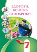 ЗБД 7 клас НУШ Підсумкова робота з ГРУПАМИ РЕЗУЛЬТАТІВ з теми “Здоров’я людини”
