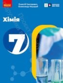 Підсумкова робота “Хімія. Перші кроки” З ГРУПАМИ РЕЗУЛЬТАТІВ 7 клас НУШ
