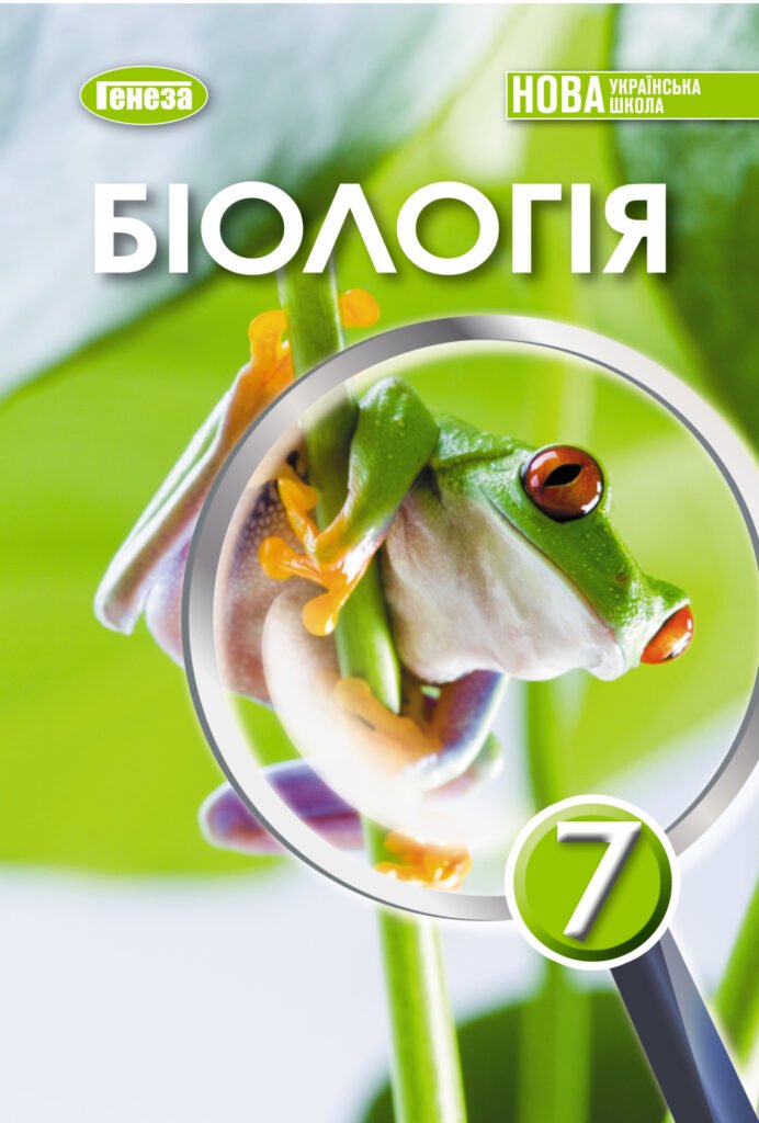 Головне зображення розробки: Біологія 7 клас НУШ Практична робота № 8 “Розпізнавання їстівних та отруйних грибів своєї місцевості”
