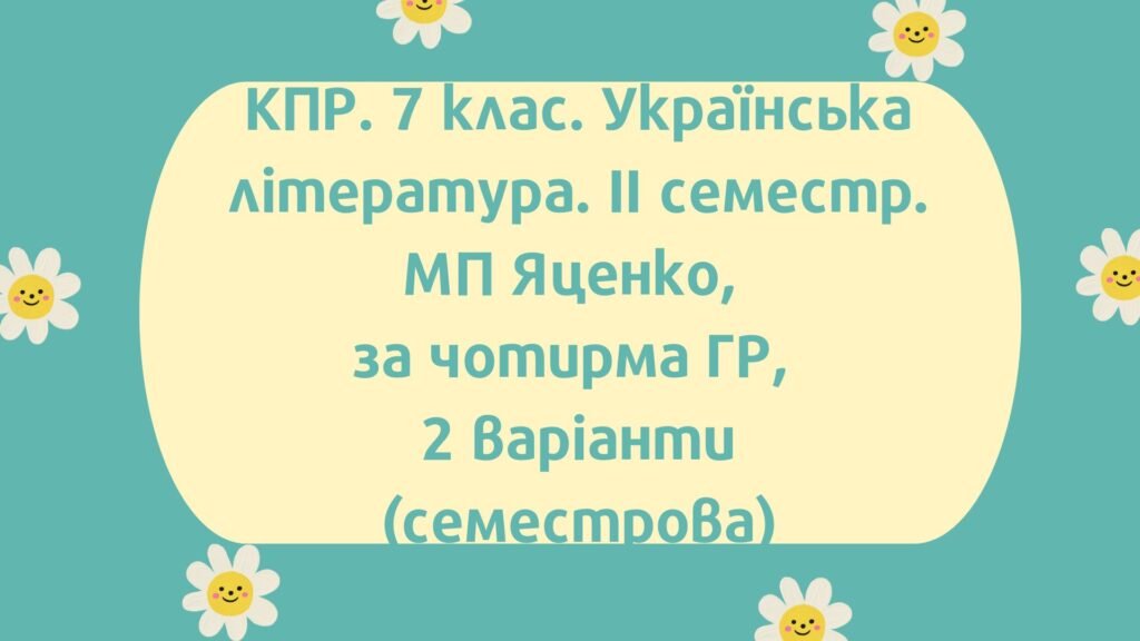 Головне зображення розробки: 7 клас. Комплексна підсумкова робота з української літератури за 2 семестр за чотирма ГР; 2 варіанти (МП Т.Яценко)