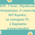 7 клас. Комплексна підсумкова робота з української літератури за 2 семестр за чотирма ГР; 2 варіанти (МП Т.Яценко)