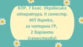 7 клас. Комплексна підсумкова робота з української літератури за 2 семестр за чотирма ГР; 2 варіанти (МП Т.Яценко)
