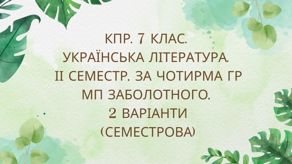 Головне зображення розробки: 7 клас. Комплексна підсумкова робота з української літератури за 2 семестр за чотирма ГР, 2 варіанти (МП Заболотного)