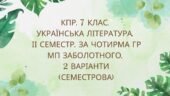 7 клас. Комплексна підсумкова робота з української літератури за 2 семестр за чотирма ГР, 2 варіанти (МП Заболотного)