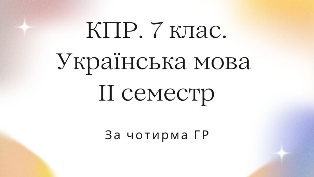 Головне зображення розробки: 7 клас. Комплексна підсумкова робота з української мови за ІІ семестр за чотирма ГР (семестрова)