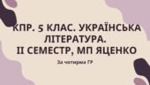 Комплексна підсумкова робота 5 клас. Українська література ІІ семестр, за чотирма ГР (семестрова за МП Яценко)
