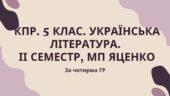 Комплексна підсумкова робота 5 клас. Українська література ІІ семестр, за чотирма ГР (семестрова за МП Яценко)