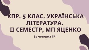 Комплексна підсумкова робота 5 клас. Українська література ІІ семестр, за чотирма ГР (семестрова за МП Яценко)