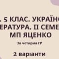 Комплексна підсумкова робота 5 клас. Українська література ІІ семестр, за чотирма ГР (семестрова за МП Яценко) 2 варіанти