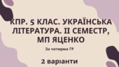 Комплексна підсумкова робота 5 клас. Українська література ІІ семестр, за чотирма ГР (семестрова за МП Яценко) 2 варіанти